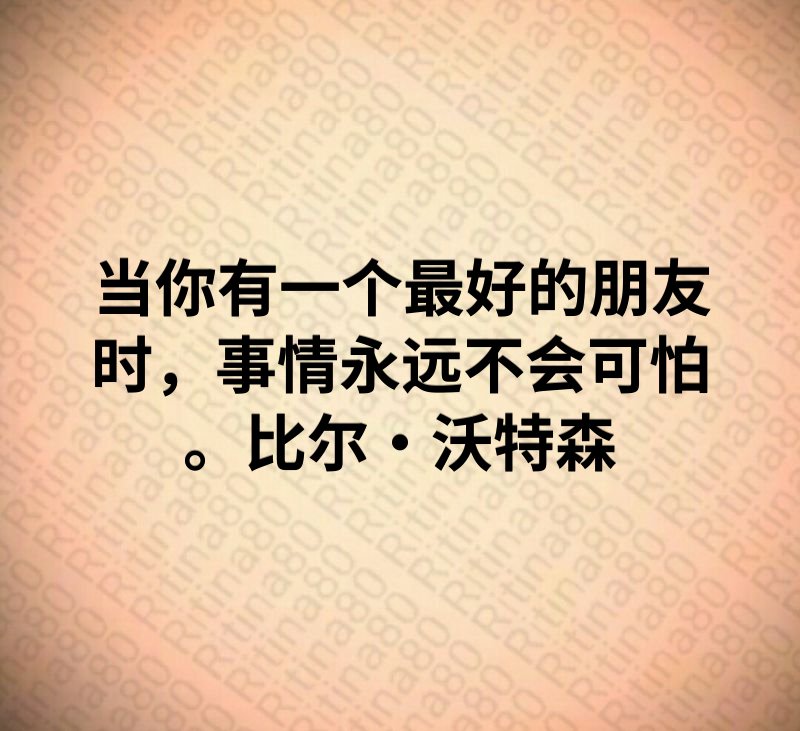 当你有一个最好的朋友时，事情永远不会可怕。比尔·沃特森