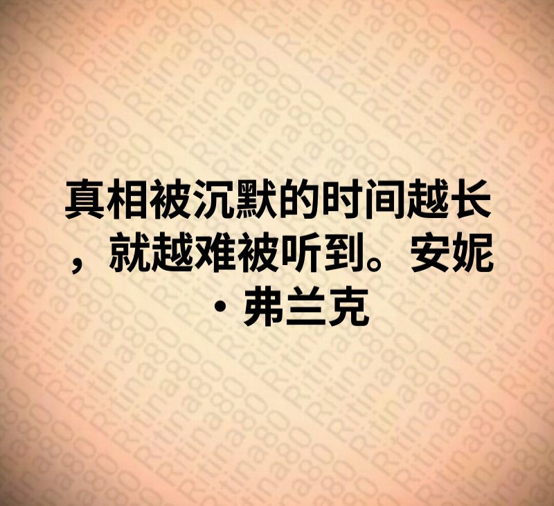 真相被沉默的时间越长，就越难被听到。安妮·弗兰克