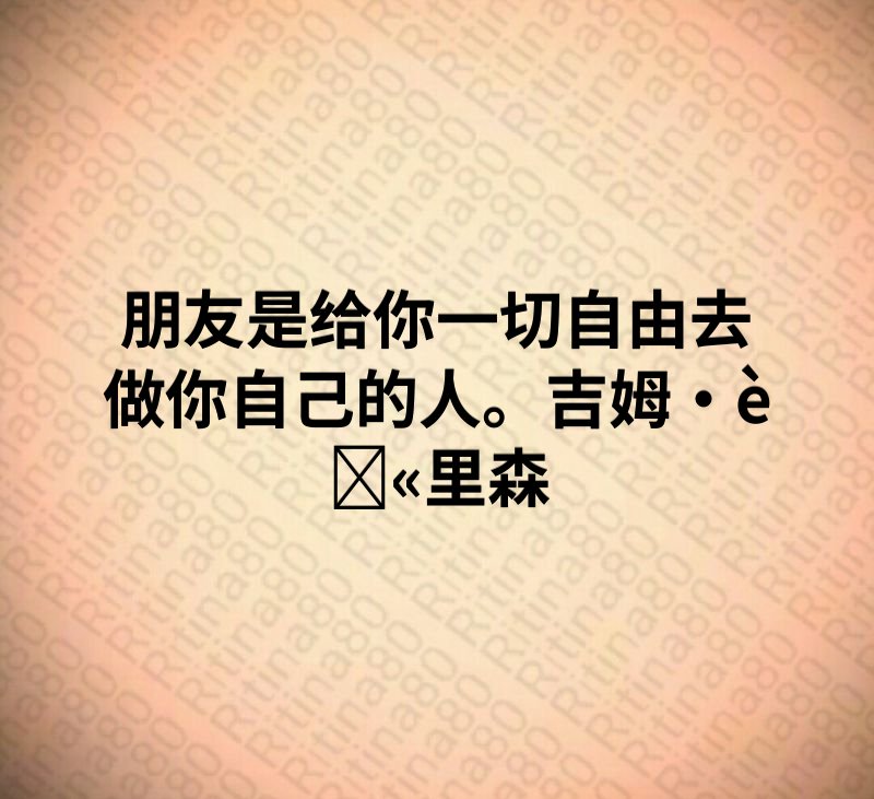 朋友是给你一切自由去做你自己的人。吉姆·莫里森